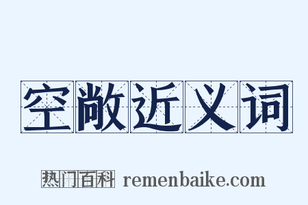 空敞近义词是什么意思的图片